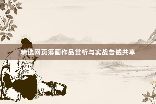 精选网页筹画作品赏析与实战告诫共享