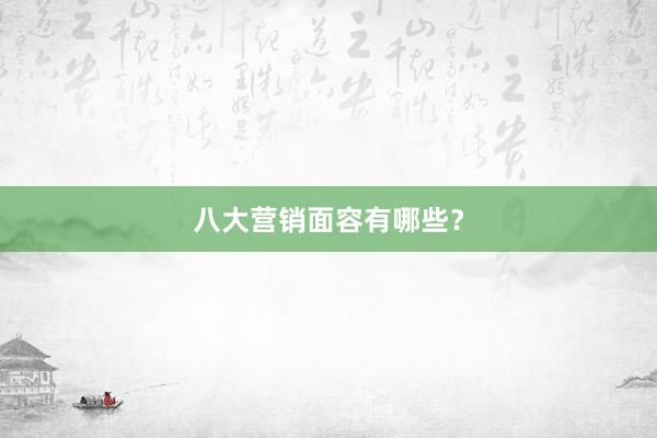 八大营销面容有哪些？