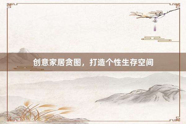 创意家居贪图，打造个性生存空间