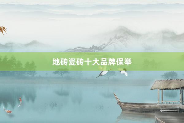 地砖瓷砖十大品牌保举