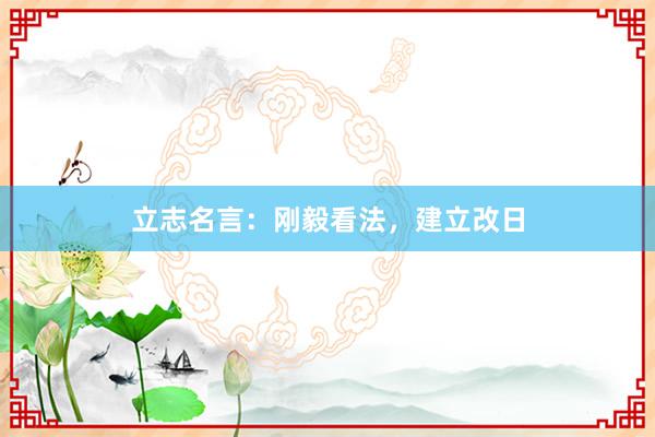 立志名言：刚毅看法，建立改日