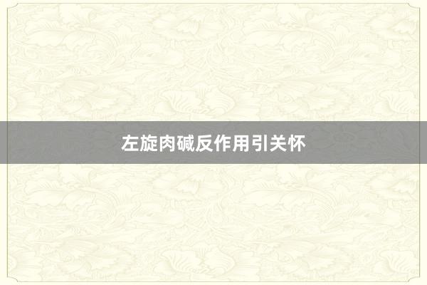 左旋肉碱反作用引关怀