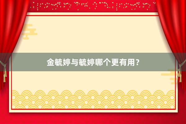 金毓婷与毓婷哪个更有用？