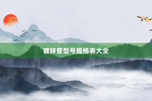 镀锌管型号规格表大全