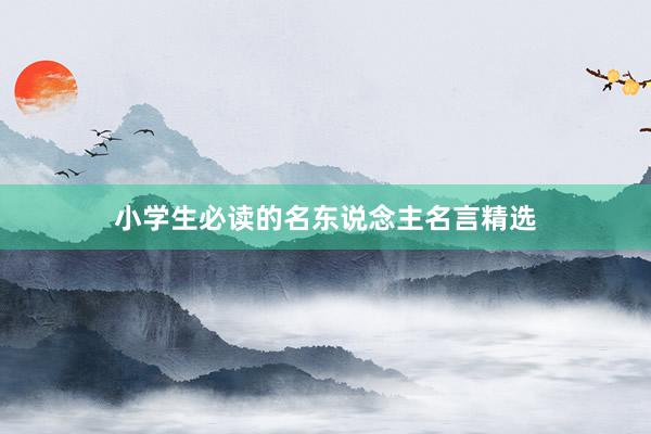 小学生必读的名东说念主名言精选