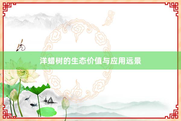 洋蜡树的生态价值与应用远景