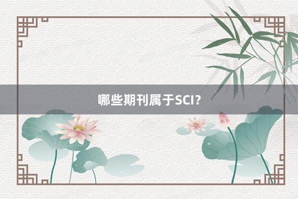 哪些期刊属于SCI？