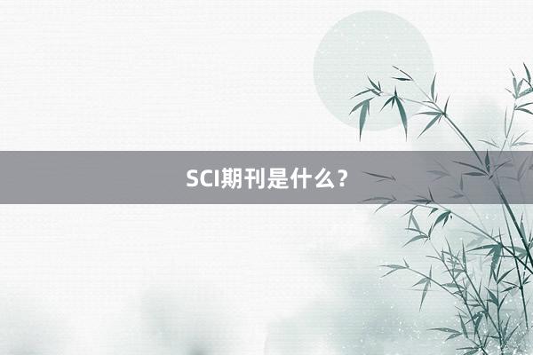 SCI期刊是什么？