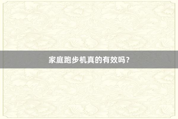 家庭跑步机真的有效吗?